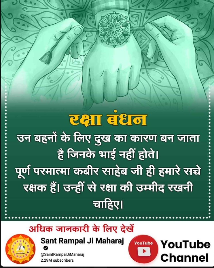 #समर्थ_की_शरण_और_कटै_जन्म_मरण

हम उनसे अपनी रक्षा की उम्मीद रखते हैं, जो खुद अपनी रक्षा नहीं कर सकते। इस बारे में कबीर साहेब ने कहा है: 

बंधे को बंधा मिला, छूटै कौन उपाय।
कर सेवा निरबंध की, पल में लेत छुड़ाय।।
वास्तविक रक्षक कौन है?
अधिक जानकारी के लिए देखिए SA True Story Youtub