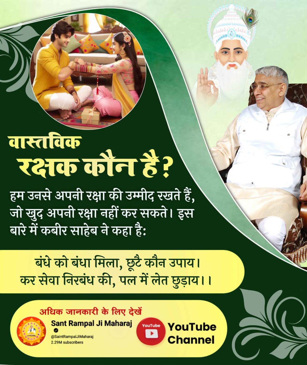 #समर्थ_की_शरण_और_कटै_जन्म_मरण
वास्तविक रक्षक कौन है ?

हम उनसे अपनी रक्षा की उम्मीद रखते हैं, जो खुद अपनी रक्षा नहीं कर सकते। इस बारे में कबीर साहेब ने कहा है:

बंधे को बंधा मिला, छूटै कौन उपाय। कर सेवा निरबंध की, पल में लेत छुड़ाय।।
Real Protector God Kabir