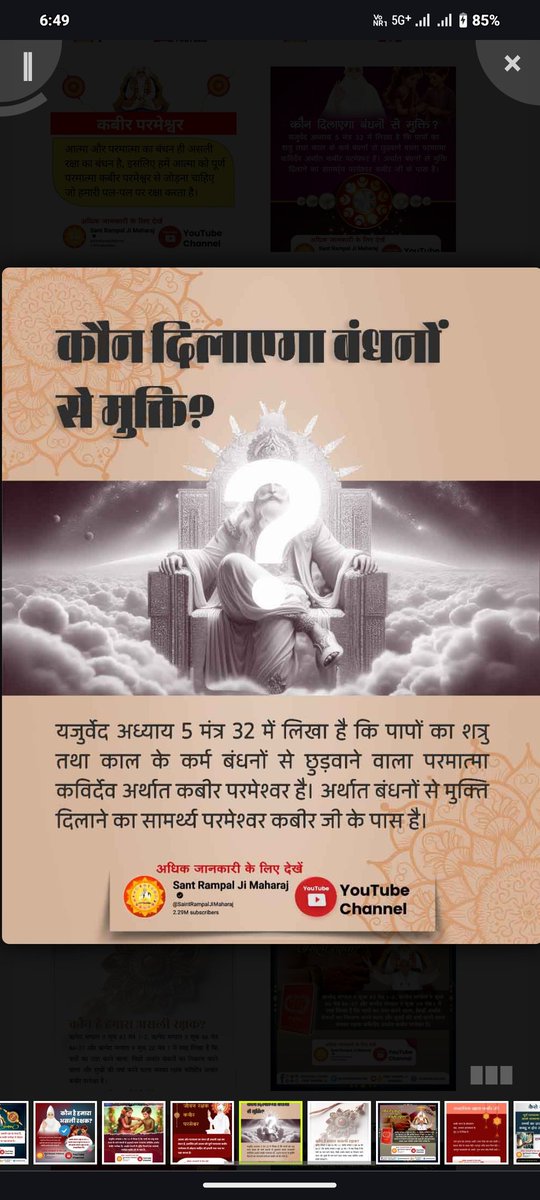 #समर्थ_की_शरण_और_कटै_जन्म_मरण

कौन दिलाएगा बंधनों से मुक्ति?
यजुर्वेद अध्याय 5 मंत्र 32 में लिखा है कि पापों का शत्रु तथा काल के कर्म बंधनों से छुड़वाने वाला परमात्मा कविर्देव अर्थात कबीर परमेश्वर है। अर्थात बंधनों से मुक्ति दिलाने का सामर्थ्य परमेश्वर कबीर जी के पास है।