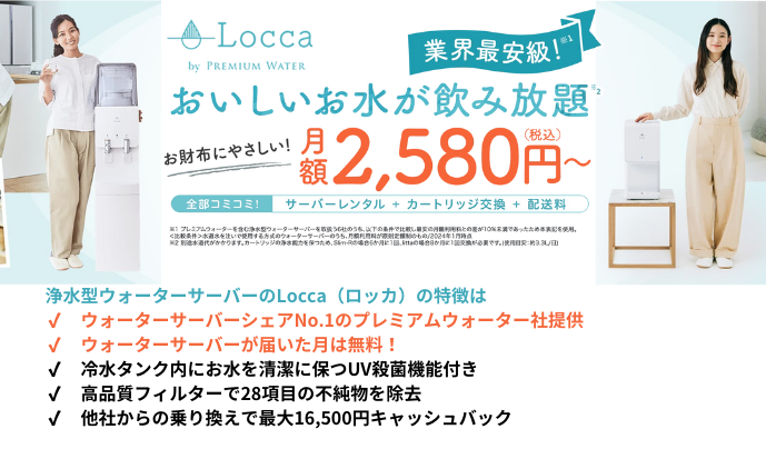 ekotoLLC's tweet photo. 水道水を入れるだけで冷たいお水が飲める、プレミアムウォーター社の浄水型ウォータサーバーLocca（ロッカ）。
サイズによって月額2,580円と2,680円が選べます。
お申込みはコチラから
https://t.co/4U1n3JOoc4
#ウォータサーバー #冷たいお水 #いつでも飲める https://t.co/NAkZ1i41PD