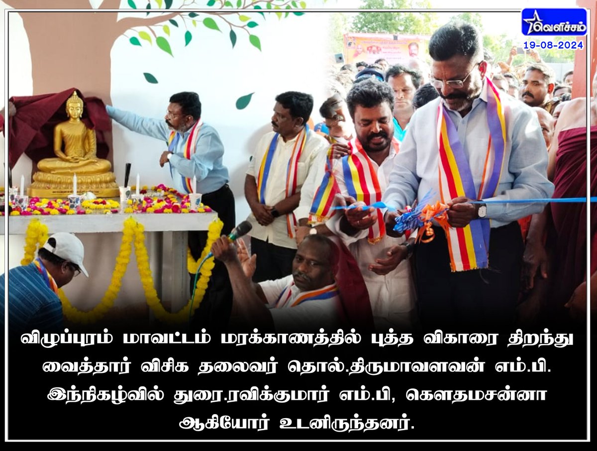 ram_vck01's tweet image. விழுப்புரம் மாவட்டம் மரக்காணத்தில் புத்த விகாரை திறந்து வைத்தார் முனைவர். தொல்.திருமாவளவன் அவர்கள் , இந்நிகழ்வில் துரை.ரவிக்குமார் எம்.பி, கெளதமசன்னா ஆகியோர் உடனிருந்தனர்.

#DrThirumavalavan 
#DrRavikumar