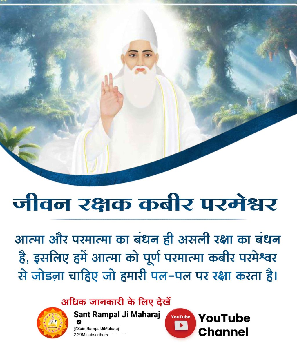 #समर्थ_की_शरण_और_कटै_जन्म_मरण
हम सब भाई और बहनों को मिलकर परमेश्वर कबीर जी को राखी बांधनी चाहिए। ताकि भाई और बहन दोनों का रक्षक परमात्मा हो जाये। कबीर साहेब को कैसे बांधेंगे राखी। उसकी शरण ग्रहण करके।
जो जाकी शरणा बसै, ताको ताकी लाज। जल सौंहि मछली चढ़ जा, बह जाते गजराज।।