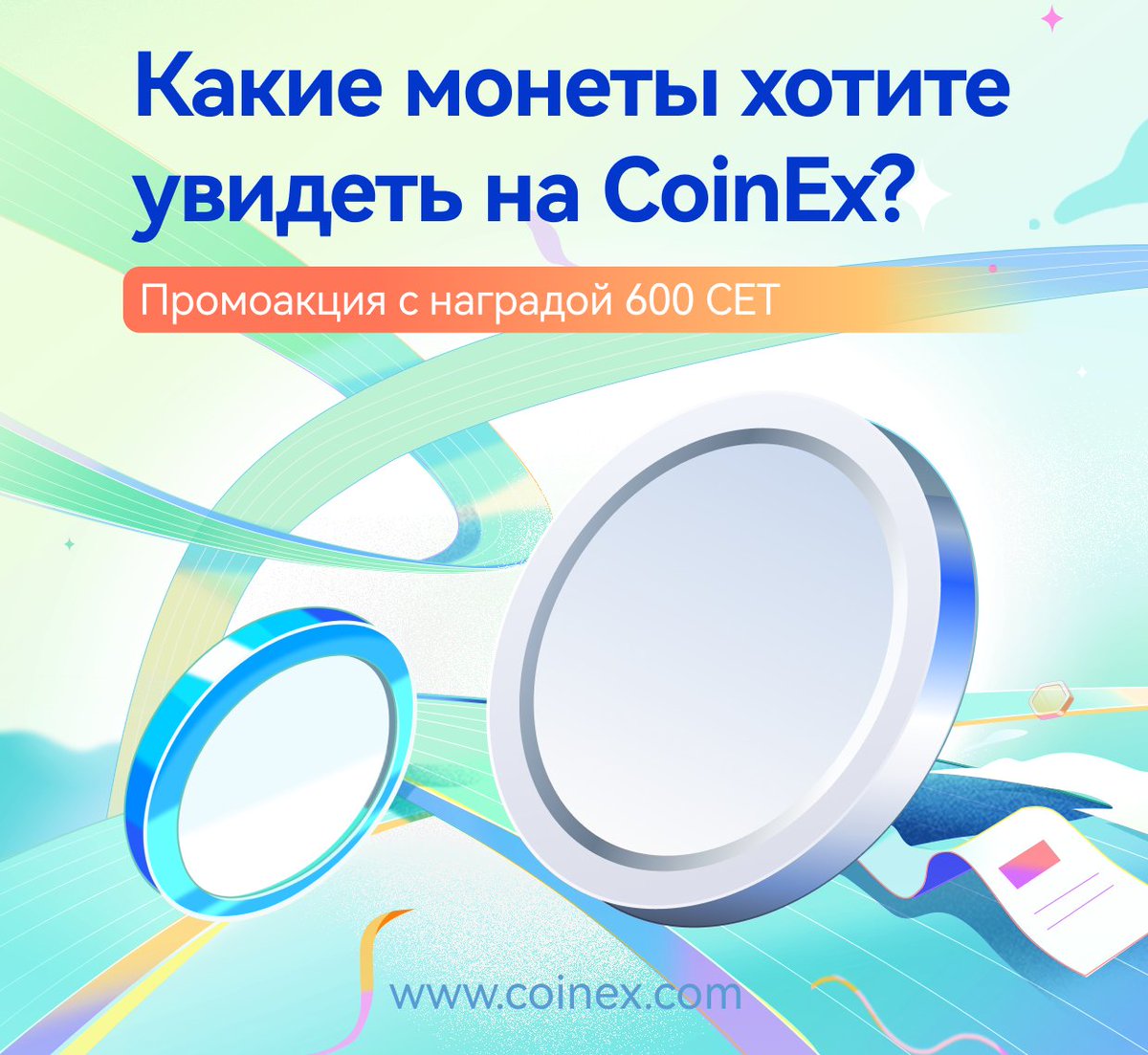 🚀 Приглашаем вас принять участие в конкурсе! 💰🌟

Расскажите о монете, которую вы больше всего хотите увидеть на CoinEx, и получите шанс разделить 600 CET с двумя другими удачливыми участниками! 🎉

🌐 Условия:

1. Подписывайтесь на наш аккаунт
2. Сделайте репост с тегом