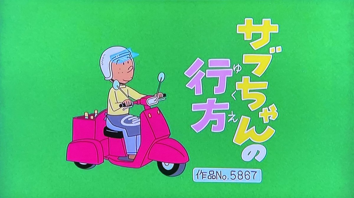 サザエ さん サブ ちゃん
