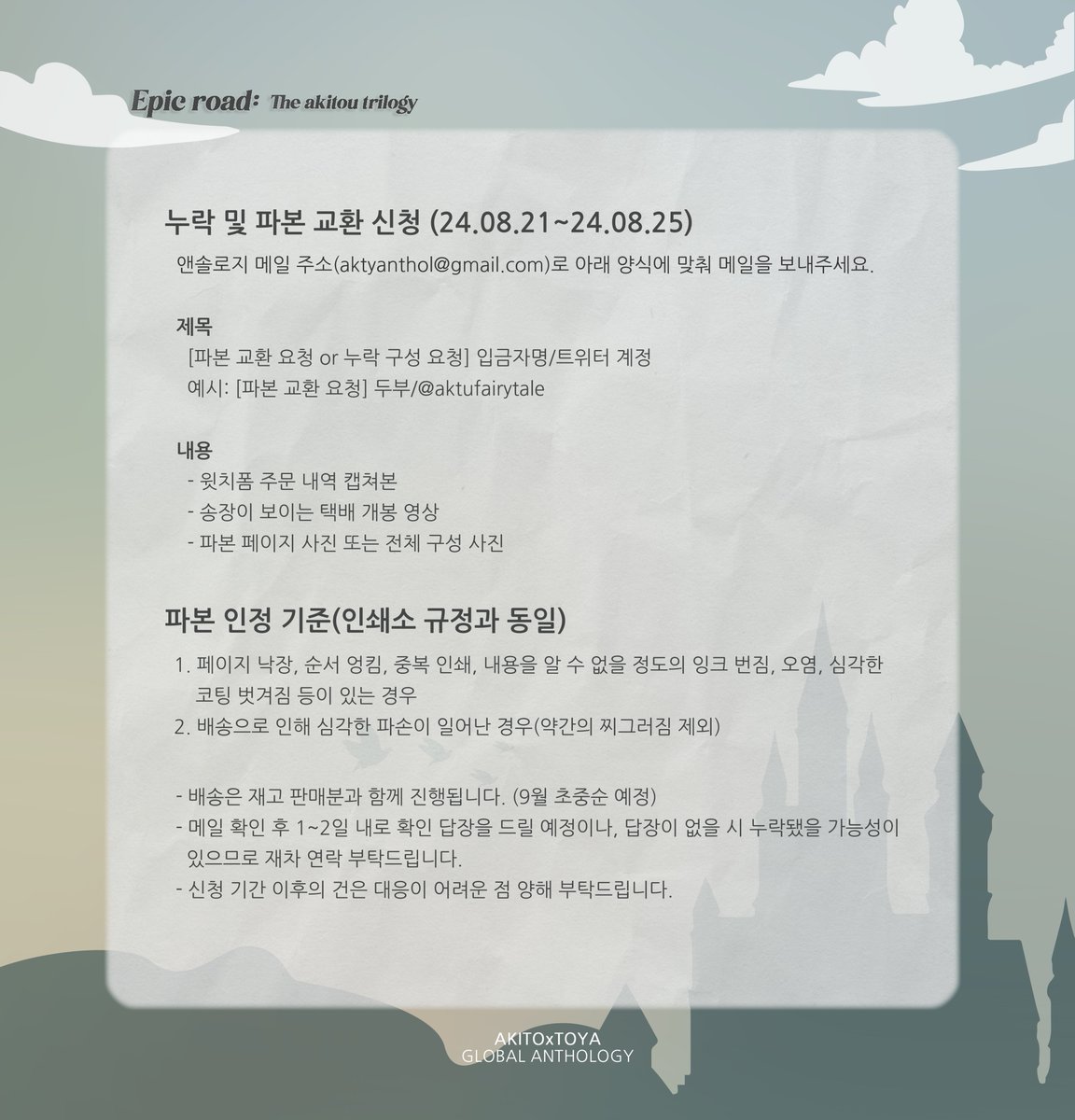 💐

금일, 아키토우 글로벌 앤솔로지(한국어 ver.)가 배송 대행처에서 출고 완료되었습니다. (2~3일 이내 배송 완료 예상)

누락 및 파본 교환 신청은 24.08.21~24.08.25 동안 이메일을 통해 받을 예정이며, 신청 양식 등은 이미지 참고를 부탁드립니다.
