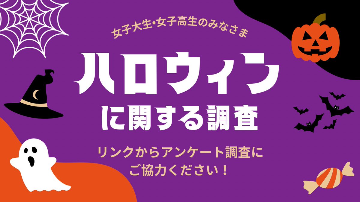 trendcatch_pj's tweet photo. 女子大生・女子高生の皆様へ👀✨

⋰ ⋱⋰ ⋱⋰ ⋱⋰ ⋱⋰ ⋱⋰ ⋱⋰ ⋱

ハロウィン調査のアンケートに
ご協力お願いします🎃🧙‍♀️

⋰ ⋱⋰ ⋱⋰ ⋱⋰ ⋱⋰ ⋱⋰ ⋱⋰ ⋱

⬇️以下フォームからアンケートにご協力お願いします
https://t.co/sLlymDgeON

#トレキャ #ハロウィン #アンケート #JD #JC https://t.co/MtPCSVpY3a