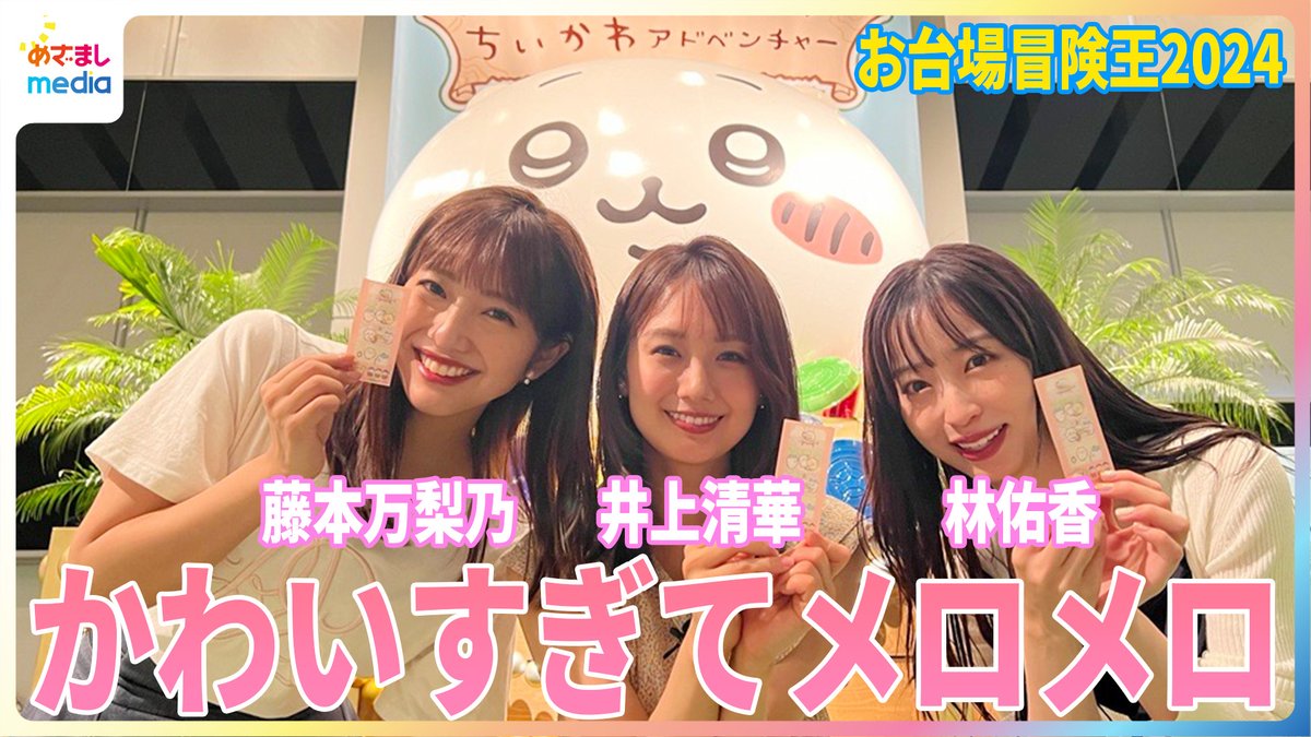mezamashimedia's tweet photo. ＼＼動画を公開しました／／
🌈https://t.co/fvg4EMbYRO

8/25日まで開催中『#お台場冒険王2024』の『#ちいかわアドベンチャー』を #井上清華 #藤本万梨乃 #林佑香 が体験💕
「#ちいかわカーリング」、「#ちいかわ採取ゲーム」、「#ちいかわ迷路」、「#ちいかわフォトスポット」の全貌を紹介します😍 https://t.co/GLr6pGoLiR