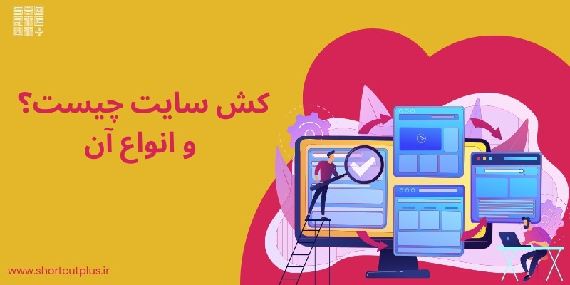#کش_سایت
کش سایت به ذخیره موقت عناصر صفحه وب مانند تصاویر، اسکریپت ها و شیوه نامه ها در دستگاه کاربر یا سروری نزدیکتر به کاربر اشاره دارد. این به افزایش سرعت بارگذاری وب سایت ها با کاهش میزان داده ها کمک می کند.
shortcutplus.ir/%da%a9%d8%b4-%…