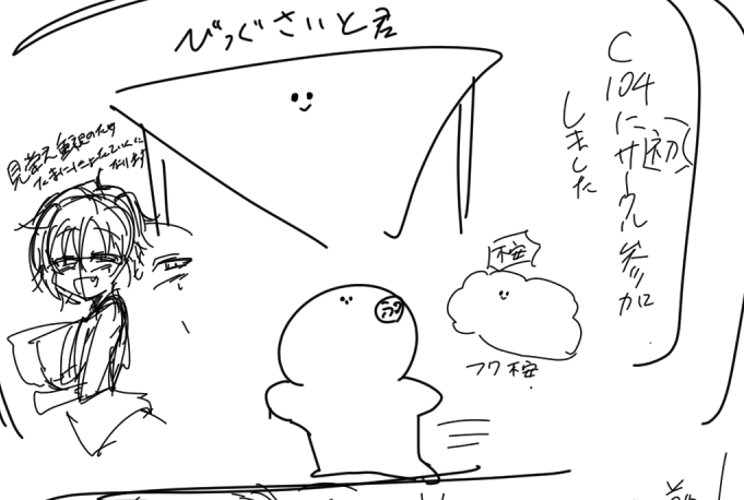 コミケの楽しかったレポ漫画を描いちょります

できれば夏コミ本のBOOTH販売に合わせて公表したいですが、印刷してからだからまた時間かかりそうだなぁ…どうすっかなぁ… 