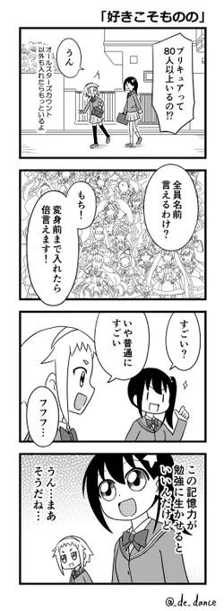 プリキュア好きあるある
「好きこそものの」 