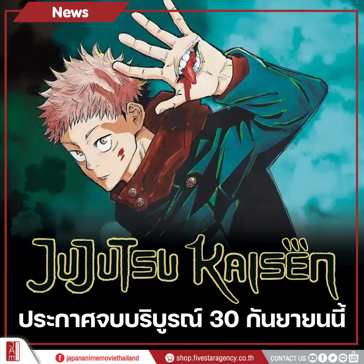 'Jujutsu Kaisen' ประกาศจบบริบูรณ์ 30 กันยายนนี้ 
มังงะซีรีส์โชเน็นจั้มป์ขึ้นชื่อว่าโด่งดังที่สุดในโลก' 📢

โดยเหลืออีกเพียง 5 ตอนเท่านั้น
มาติดตามบทสรุปไปด้วยกัน !

#JapanAnimeMovieThailand