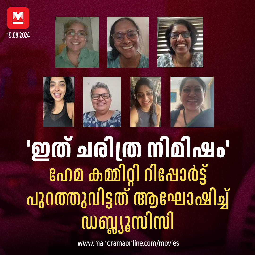 manoramaonline's tweet photo. 'ഇത് ചരിത്ര നിമിഷം' എന്ന അടിക്കുറിപ്പോടെ ഡബ്ല്യൂസിസി അംഗങ്ങളുമായുള്ള വിഡിയോ കോളിന്റെ സ്ക്രീൻഷോട്ട് നടിയും സംവിധായികയുമായ രേവതി... #HemaCommitteeReport #Movie #femaleworkspace #WCC
Read more on : https://t.co/GBIFlFGkCK https://t.co/tWqvcJ9gHd