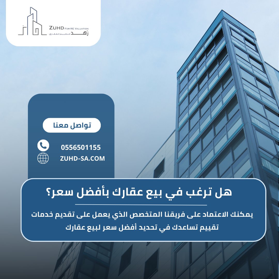 zuhd_evaluation's tweet photo. تواصل معنا لتقييم عقارك مع شركة زهد للتقييم العقاري 
https://t.co/jEOsm9Hodk
0114220200 https://t.co/dvgtuECBO5