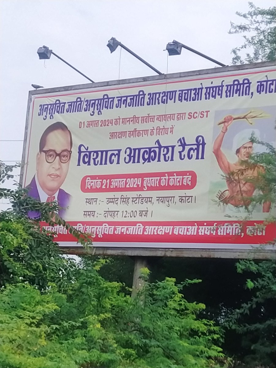 kishank54513342's tweet photo. हक की लडाई मे निमंत्रण नही भेजे जाते जिनका ज़मीर जिंदा हो वो खुद चले आते हैं।
आरक्षण का वर्गीकरण का पुरजोर विरोध
21 अगस्त को शांतिपूर्ण भारत बंद
Sc st वर्गीकरण के विरोध में लगे कोटा में लगे होल्डिंग पोस्टर
#21_अगस्त_भारत_बंद
#SaveSCSTReservation
#SaveReservation https://t.co/LaCjvBaOMM