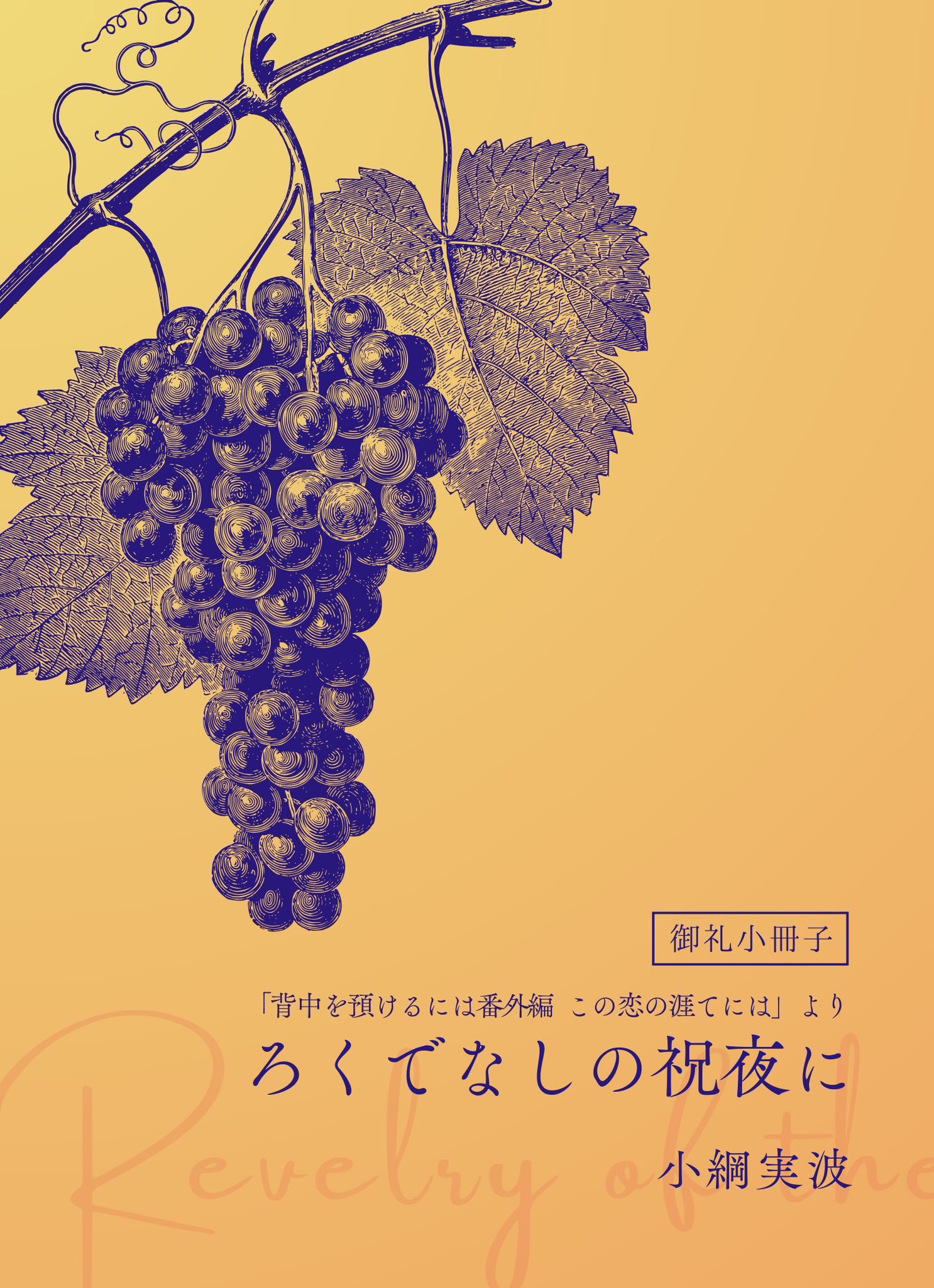 小綱実波「背中を預けるには 」全5冊セット【特典付き】 背中を預けるには 1」小綱実波 [BL単行本] - KADOKAWA