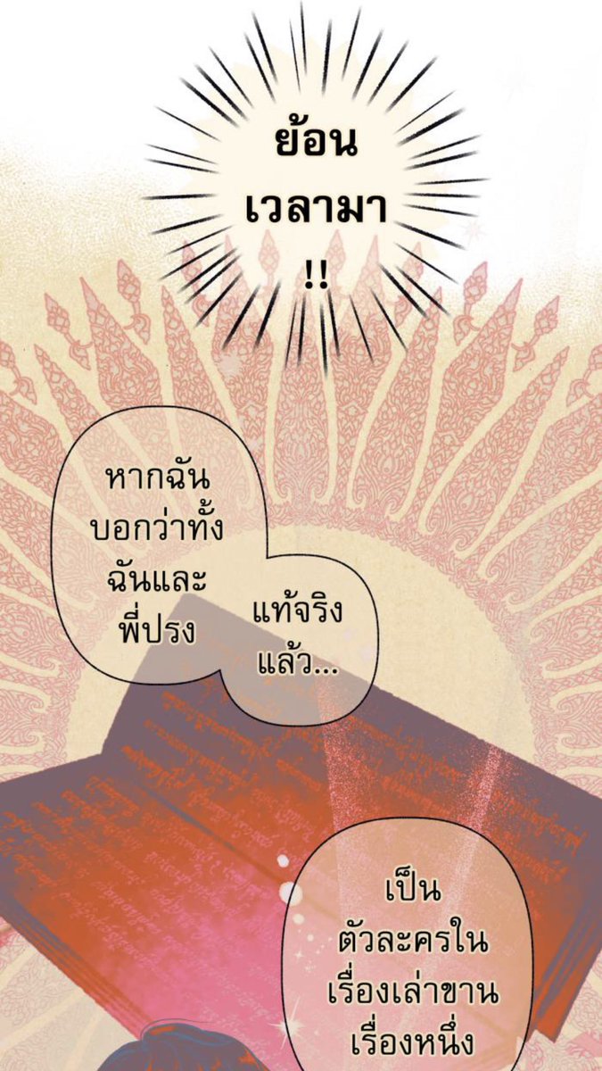 เพิ่งมาย้อนอ่านตอนแรกๆเก็บดีเทลลายเส้น การใส่ลายผ้า ดีเทลชุด ลายฉาก ลายดอกพุตตานก้านขด หรือการมีองค์ประกอบดีเทลไทยเต็มไปหมดแต่ลงตัวมาก🥺

เมื่อก่อนไม่เคยเปิดใจให้งานไทยเลย แต่เรื่องนี้เลยที่ทำให้เห็นความสวยงามของงานไทย โดดเด่นไม่เหมือนใครจริงๆค่ะ #วันทองไร้ใจ