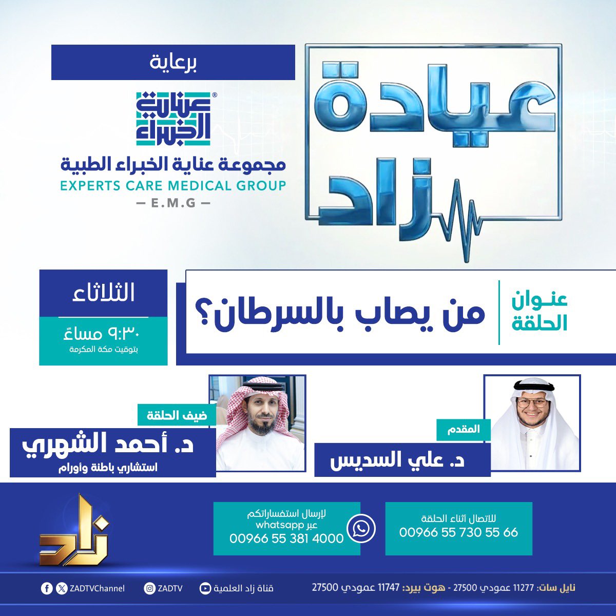 DrAhmedAlShehri's tweet photo. سعيد بالتواجد معكم على الهواء
عبر برنامج عيادة زاد
مع المحاور المتألق د. علي السديس
اللقاء سيكون مساء الغد الثلاثاء ٢٠ أغسطس ٢٠٢٤
في تمام الساعة ٩:٣٠ مساءً
بحول الله https://t.co/6lx9B96XqE