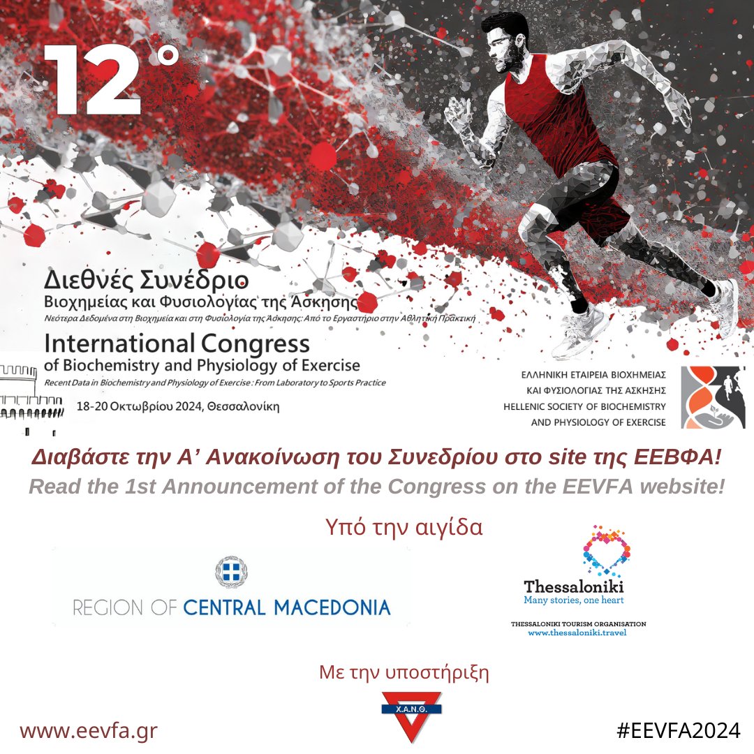 Το 12ο Διεθνές Συνέδριο Βιοχημείας και Φυσιολογίας της Άσκησης θα διεξαχθεί στις 18-20 
Οκτωβρίου, στο αμφιθέατρο του Τεχνικού Επιμελητηρίου Ελλάδας/Τμήμα Κεντρικής 
Μακεδονίας, στη Θεσσαλονίκη!

#EEVFA2024