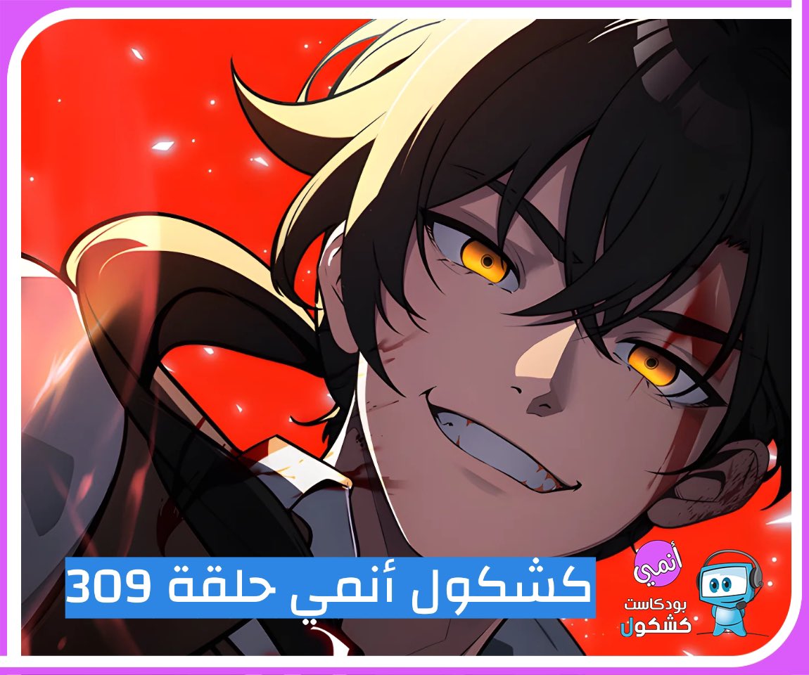 روابط حلقة #بودكاست_كشكول #أنمي 309:
ساوندكلاود 🎧
tinyurl.com/5crn7mwt
محتويات الحلقة
•التوصيات
I Killed an Academy Player
•الاخبار 
The Daily Life of a Middle-Aged Online Shopper in Another World
Suicide Squad Isekai
Yakuza Fiancé
Medalist
Party kara Tsuihō Sareta Sono