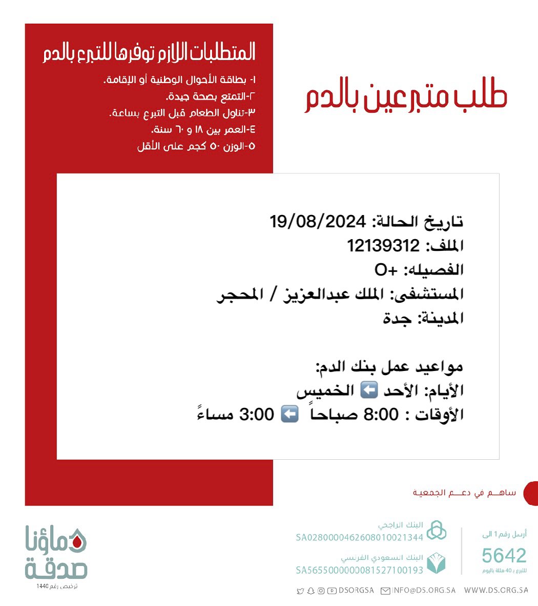 DSorgsa's tweet photo. 🔴#عاجل 💉

اختكم صاحبة الملف رقم 12139312 بحاجة لـ #تبرع #دم 

 🩸| الفصيله : +O
🏨 | المستشفى : الملك عبدالعزيز / المحجر
📍| المدينة : جدة
#دماؤنا_صدقة_جدة

(وَمَنْ أَحْيَاهَا فَكَأَنَّمَا أَحْيَا النَّاسَ جَمِيعًا) https://t.co/rkYgl4kWMS