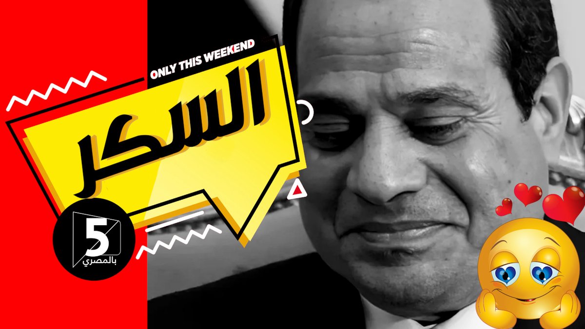 خمسة بالمصري tweet media