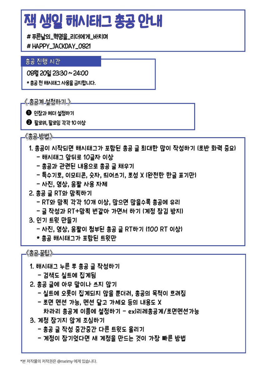 <마흔세번째 비밀임무>
잭님의 생일을 축하해주세요!!
(20일 23:30~24:00)

총공해시가 결정되었습니다. 해시태그 확인과 함께 아래의 규칙을 숙지하시길 바랍니다.