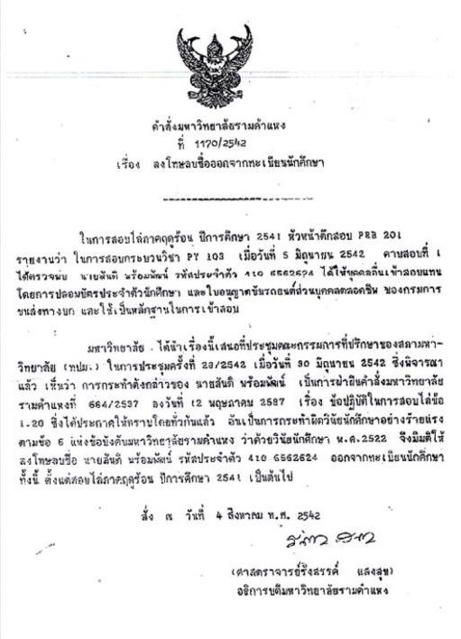 หลัง "ป้อม" ส่งชื่อ "สันติ พร้อมพัฒน์" ให้เพื่อไทยให้เป็น รมว.เกษตร แทน "ธรรมนัส" จากนั้นไม่นานก็มีมือมืดส่งเอกสารให้พรรคเพื่อไทยยุคตรวจเข้ม "จริยธรรม" และส่งต่อว่อนเน็ต ว่าเคยทุจริตการสอบ ม.ราม จนถูกลบชื่อออกจากทะเบียนนักศึกษาทันที