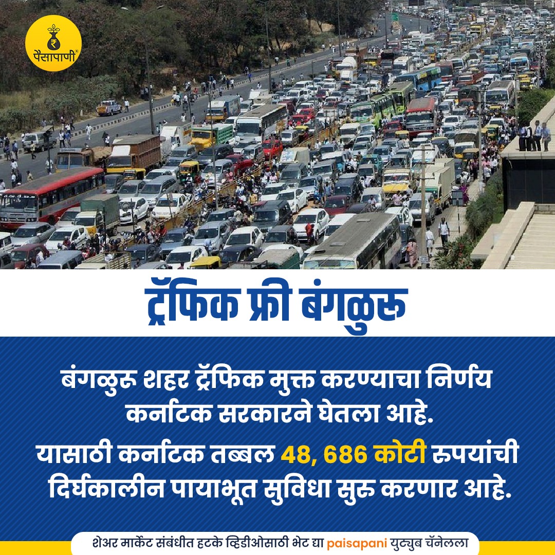 PaisaPani's tweet photo. पुण्यातील ट्रॅफिकसाठी महाराष्ट्र सरकारनेही असा निर्णय घ्यायला हवा का?
#म #मराठी #traffic #karnatakgovernment #karnataka #financeminister #maharashtra #governmemt #Finance #Marathi #Paisapani https://t.co/u7vn7NvXvP