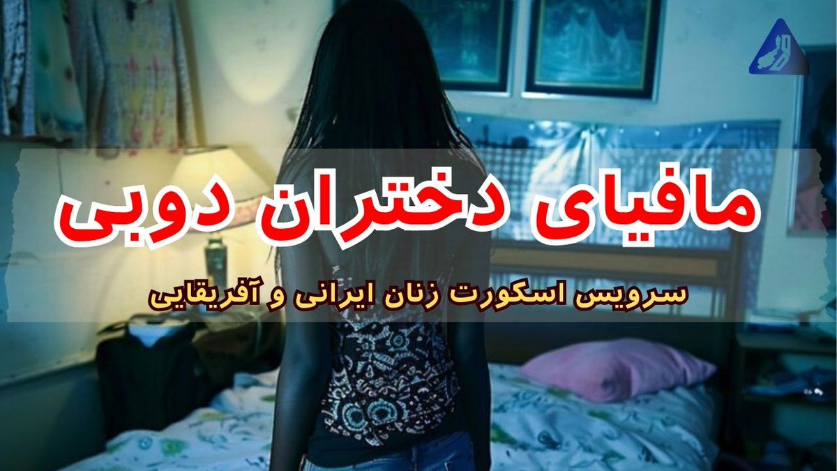 در این ویدیو، بررسی کردم که باندهای مافیایی دوبی چطوری دختران رو فریب میدن و با چه روش‌هایی اجازه برگشت بهشون نمی‌دن!

لینک:
youtu.be/6C__vnMU0kI?si…