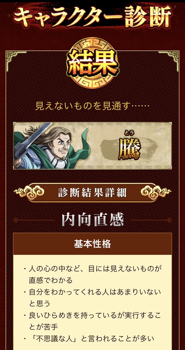 キングダム性格診断、騰でした！
やったー！！ファルファル！！ https://t.co/9h6GbJVLbQ