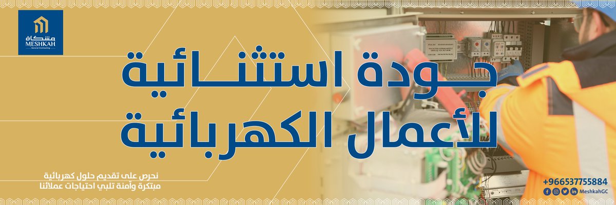 MeshkahGC's tweet photo. #شركة #مشكاة #للمقاولات 
نتعامل مع الأعمال الكهربائية بكل دقة واحترافية. سواء كان المشروع كبيرًا أو صغيرًا، نحرص على تقديم حلول كهربائية مبتكرة وآمنة تلبي احتياجات عملائنا وتضمن لهم راحة البال. بفضل فريقنا نضمن  التنفيذ  بأعلى معايير الجودة والكفاءة.
#الأعمال_الكهربائية https://t.co/slQcHSCC0k