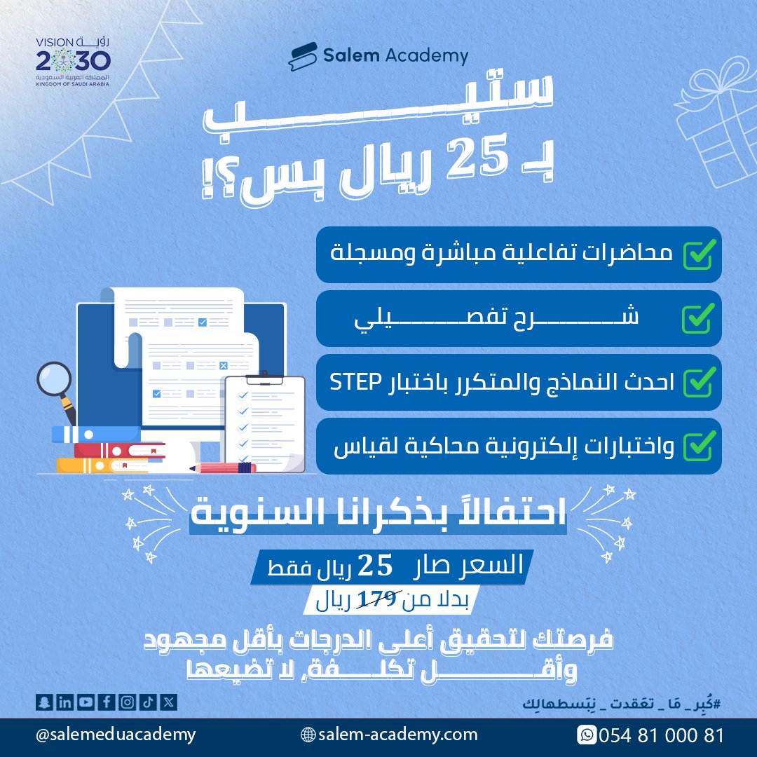 ⚡ أكاديمية سالم تحتفل معكم بمرور عامين على تأسيس الأكاديمية بخصومات هائلة على دورة الستيب 🥳❤️
للتسجيل تواصل واتساب على 0548100081 🤩
او من خلال الرابط التالي مباشرة: wa.me/message/RBMG25…

#أكاديمية_سالم#عروض#هدايا#الذكرى_السنوية#دورات#ستيب#قدرات_عامة#تغذية#لغة_انجليزية#قياس