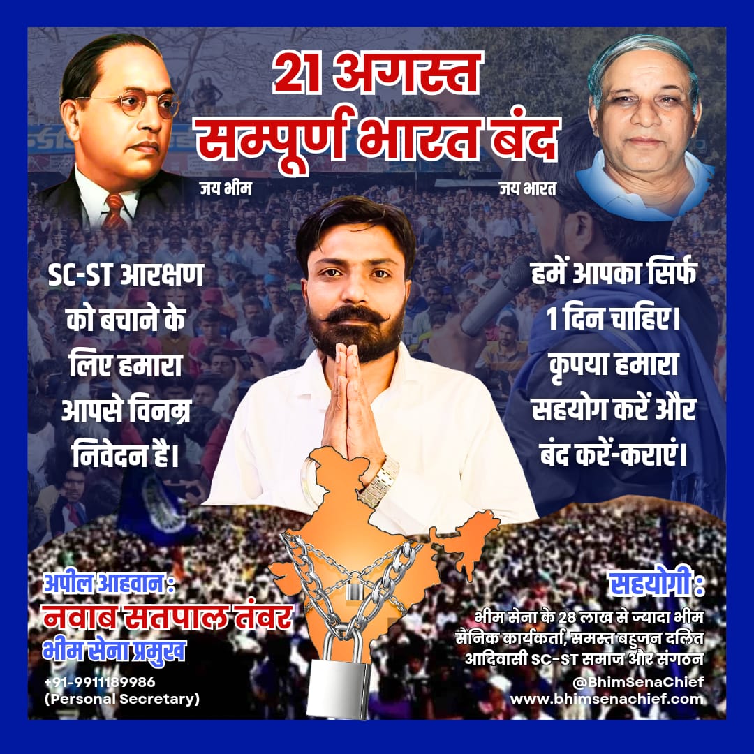 हम भीमसेना के आहवान पर भीमसेना चीफ माननीय नवाब सतपाल तंवर की अपील पर SC/ST आरक्षण में माननीय सुप्रीम कोर्ट के फैसले का #21_अगस्त_भारत_बंद करके संवैधानिक विरोध करते हैं <a href="/BhagwantMann/">Bhagwant Mann</a> <a href="/cmopunjabpk/">Chief Minister Office Punjab</a> <a href="/PunjabGovtpk/">Government of the Punjab</a> <a href="/trafficchd/">Chandigarh Traffic Police</a> <a href="/DgpChdPolice/">DGP Chandigarh Police</a> <a href="/BJP4Chandigarh/">BJP Chandigarh</a> <a href="/CPCyberabad/">Dr. M. Ramesh, IPS</a>