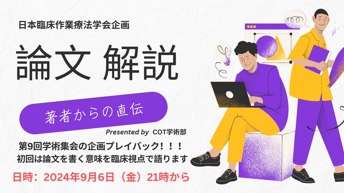 bc7_ot's tweet photo. 📢COT会員様に届きますよう拡散願います📢
#9thCOT で好評❓だった #論文解説 企画がかえってきます😊
日本臨床作業療法研究に投稿された論文を中心に、隔月くらいで開催予定です🎉
また開催記念で、COT会員限定・無料のプレイバック企画も開催しますので、ぜひワイワイしましょう😊
詳細は以下👇
#COT https://t.co/oaVwBvSziY