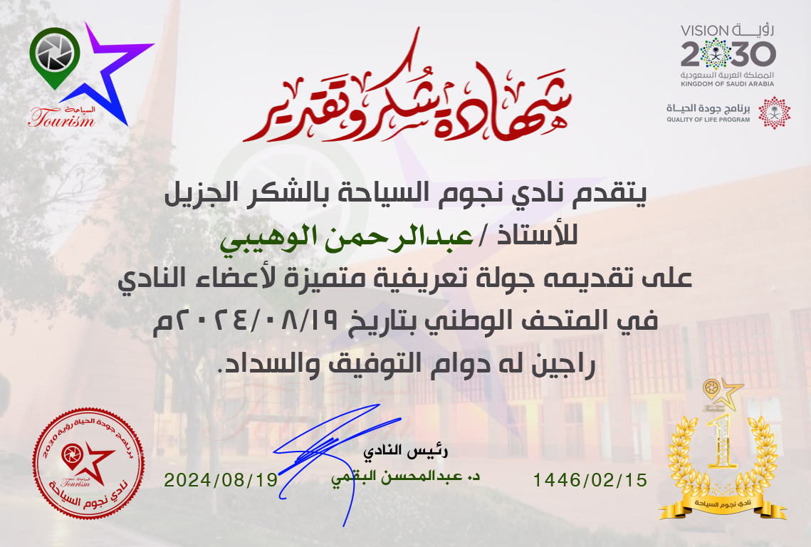 Tourism_stars's tweet photo. نظّم نادي نجوم السياحة جولة تعريفية في المتحف الوطني قدّمها المرشد السياحي والمدرب الأستاذ / عبدالرحمن الوهيبي لأعضاء النادي، حيث شرح لهم أروقة المتحف وزودهم بمعلومات وفيرة، وأثنى الجميع على أداءه المميز.
#نجوم_السياحة #نادي_نجوم_السياحة #المتحف_الوطني #المرشد_عبدالرحمن_الوهيبي https://t.co/QIvmzOhpcK