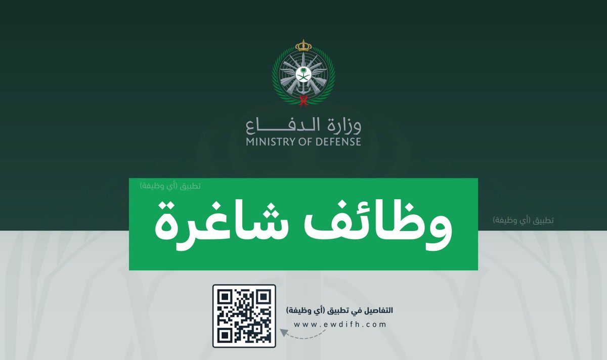 ewdifh's tweet photo. (🔴) وزارة الدفاع تعلن عدد من الوظائف الشاغرة في عدة مناطق بالمملكة بقوات الدفاع الجوي (ينتهي التقديم قريبًا ‼️).

تفاصيل: https://t.co/l47qmmErsz https://t.co/odvFenn94P