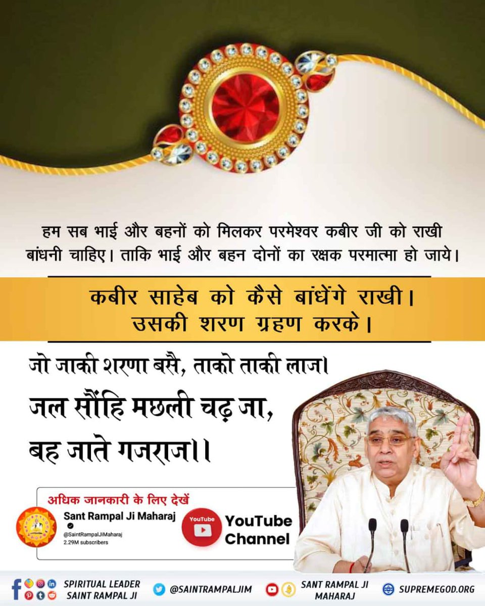 harshpatilp's tweet photo. #समर्थ_की_शरण_और_कटै_जन्म_मरण
प्राकृतिक आपदाओं के समय कोई भी भाई अपनी बहन की रक्षा नहीं कर पता है। फिर वह कौन है जो हर प्रकार के संकट में भी हमारी रक्षा कर सकता है?? https://t.co/RvIpMTtikD
