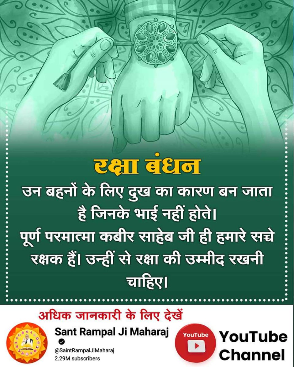 harshpatilp's tweet photo. #समर्थ_की_शरण_और_कटै_जन्म_मरण
हमको मिलकर परमेश्वर कबीर जी को राखी बांधनी चाहिए। ताकि भाई और बहन दोनों का रक्षक परमात्मा हो जाये।
कबीर साहेब को कैसे बांधेंगे राखी। उसकी शरण ग्रहण करके।
जो जाकी शरणा बसै, ताको ताकी लाज।
जल सौंहि मछली चढ़ जा, बह जाते गजराज।। https://t.co/GtDQ8184IQ