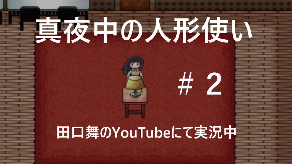 iamai_no1's tweet image. 大切な人を取り戻すための一夜の物語【真夜中の人形使い】＃２youtu.be/0eRtKMaTX7U

眉毛を脱色しすぎました。

#真夜中の人形使い  #ゲーム実況 #新人Vtuber #新人Vtuber準備中 #VTuber準備中だけど推されたい #vtuber