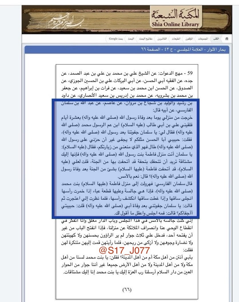 S17_J077's tweet photo. #الشيعة يسيؤون
ل #فاطمة_الزهراء رضي الله عنها،ثم يدّعون حبهم ل  #آل_البيت
ومن إسائتهم للزهراء:
🔹في البحار للمجلسي يقول الباقر والصادق ان النبي ﷺ يضع وجهه بين ثديي فاطمة وفي رواية اخرى يقبل عرض وجنة فاطمة او بين ثدييها.
🔹ويقول التبريزي في كتابه ان لفاطمة ثديان طويلان بحيث كانت تلقيهما من اعلى كتفيها على عقبها لترضع أولادها من وراء ظهرها.
🔹ويقول الكوفي ان #عمار  دخل على #فاطمة وهي نائمه و #الحسين على ثديها والرحى يدور .
وفي رواية للطوسي انه #اباذر 
🔹وفي كتاب الاسرار الفاطمية ان فاطمة كانت تستند على #انوثتها في المطالبة بحقها وحق بني هاشم
🔹 وفي البحار للمجلسي ان #الامام_علي يقول ل #سلمان_الفارسي رضي الله عنهما فاطمة اليك مشتاقه إذهب اليها
وعندما ذهب اليها وجد عليها عباءه اذا خمرت رأسها انجلى ساقها
وتقول له [جفوتني] ويرد عليها سلمان [ياحبيبتي]
المصادر هنا👇🏼👇🏼