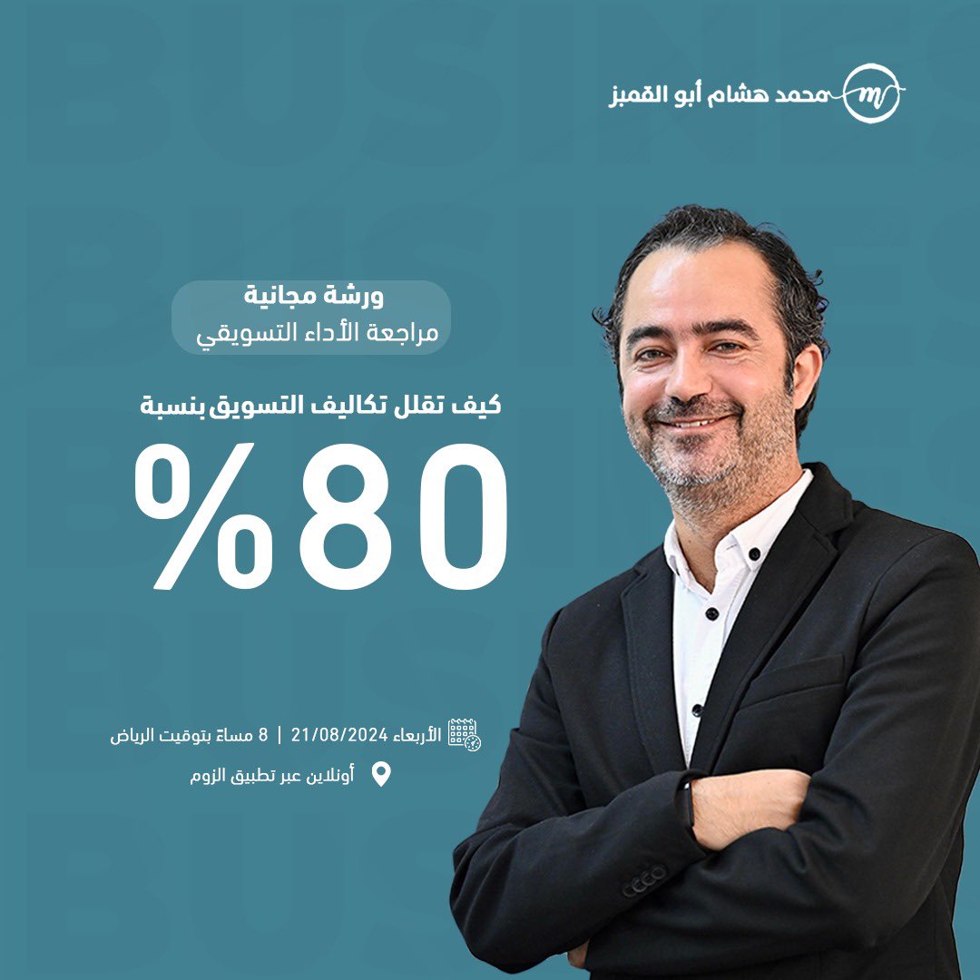 🌟 ورشة مجانية: مراجعة الأداء التسويقي - كيف تقلل تكاليف التسويق بنسبة 80%؟ 🌟

📅 التاريخ: الأربعاء 21/08/2024
⏰ الوقت: 8 مساءً بتوقيت الرياض
📍أونلاين عبر تطبيق الزوم

هل ترغب في تحسين استراتيجيتك التسويقية وتوفير 80% من تكاليف التسويق الخاصة بك؟
انضم إلينا في ورشة عمل حصرية