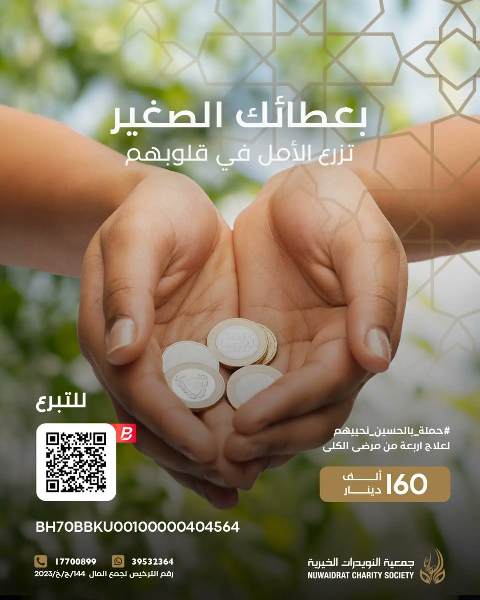NUWAlDRAT_CS's tweet photo. بعطائك الصغير تزرع الأمل في قلوبهم

*بلغ عطاؤكم: 117 ألف دينار*
*المبلغ المتبقي: 43 ألف دينار*

©️ لنسخ الآيبان عبر الرابط التالي: https://t.co/Cfa4nEOSHs 

*_كونوا معنا في النشر والتحشيد_*

#بالحسين_نحييهم #مرضى_الكلى #عطاء #البحرين #جمعيات_خيرية #جمعية_النويدرات_الخيرية https://t.co/a1TP8C2xvz