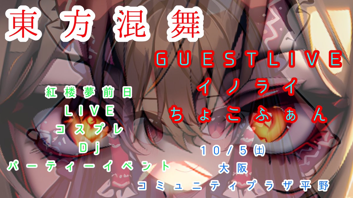 takeruunn's tweet photo. #東方Project
#コスプレ
#紅楼夢
前日の10/5
お昼

#東方混舞
ゲストLiveがある中
広い会場で
コスプレ、即売、DJ、交流など
楽しみ無限大！

#イノライ
#ちょこふぁん

大阪コミュニティプラザ平野

開催！！ https://t.co/VrwQNPJYu0