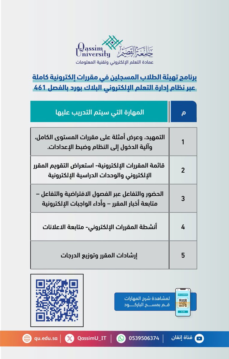 تعلن عمادة التعلم الإلكتروني وتقنية المعلومات  #جامعة_القصيم عن برنامج تهيئة طلاب المقررات الإلكترونية للدراسة عبر نظام إدارة التعلم الإلكتروني (Blackboard ) بالفصل 461.