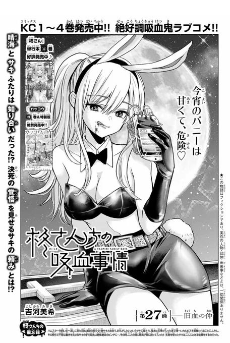 🧛‍♀️#柊さんちの吸血事情🧛‍♀️
#別マガ 9月号に
第27滴「旧血の仲」掲載中✨

晴海とサキ2人は知り合いだった⁉️
決死の覚悟を見せるサキの頼みとは…

単行本④巻大好評発売中です❣️
チェックしてみてね! 