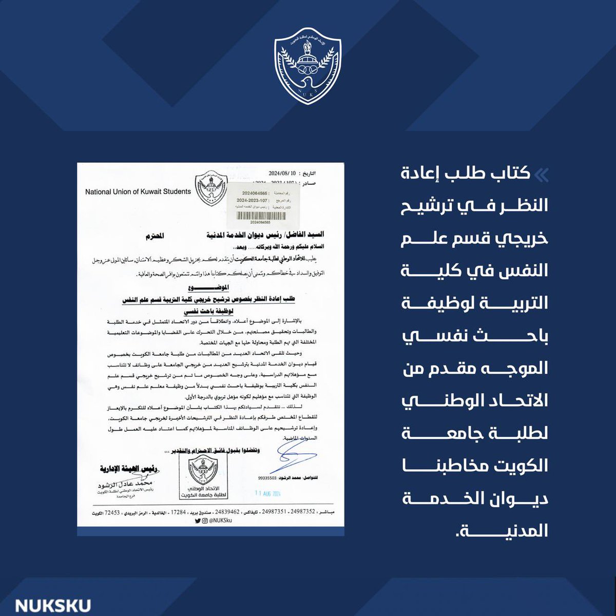 الاتحاد الوطني لطلبة جامعة الكويت : خاطبنا ديوان الخدمة المدنية لإعادة النظر في ترشيح خريجي قسم علم النفس في كلية التربية لوظيفة باحث نفسي.

#NUKSKU