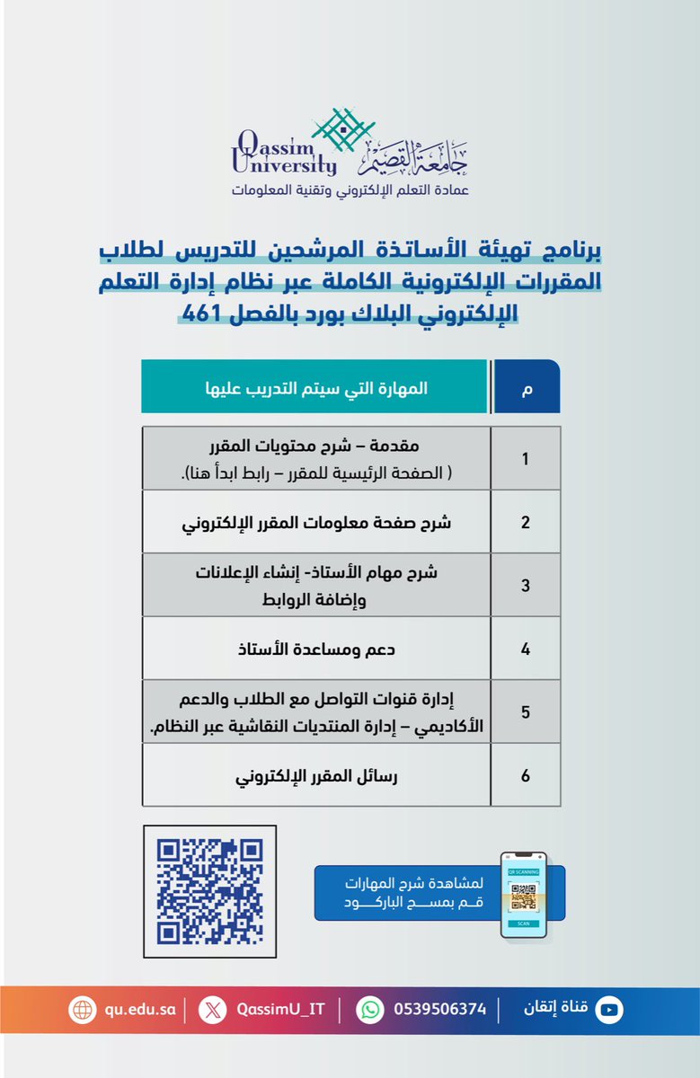 تعلن عمادة التعلم الإلكتروني وتقنية المعلومات #جامعة_القصيم عن برنامج تهيئة أعضاء هيئة التدريس 
 عبر نظام إدارة التعلم الإلكتروني (Blackboard ) بالفصل 461.