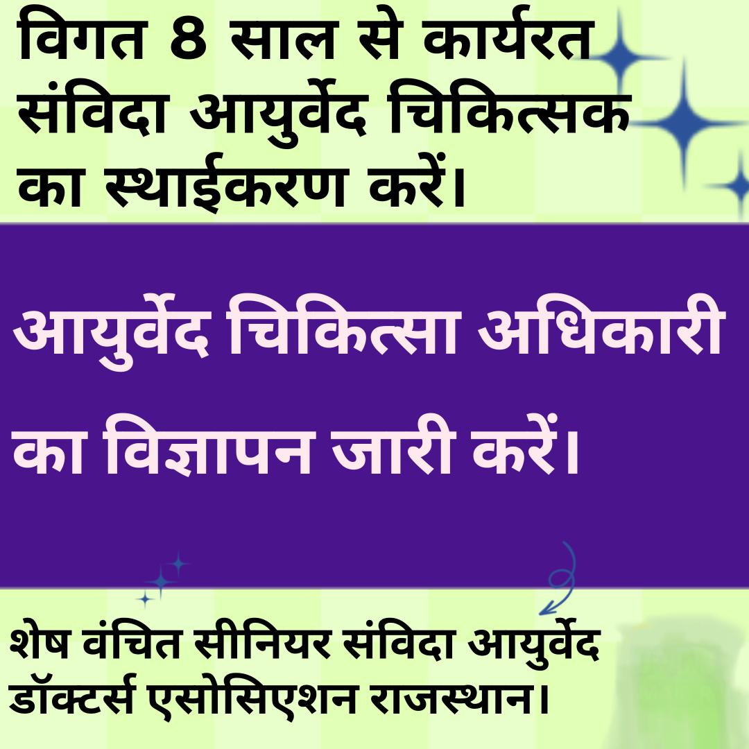 माननीय मुख्यमंत्री श्रीमान भजनलाल शर्मा जी से नम्र निवेदन है कि आयुर्वेद चिकित्सा अधिकारी का विज्ञापन जारी करें।
आपने वादा किया है कि हर माह खाली पदो पर विज्ञप्ति निकालेंगे।
अपना वादा निभाते हुए संविदा पर लगे हुए आयुर्वेद चिकित्सकों का स्थाईकरण करें।
<a href="/BhajanlalBjp/">Bhajanlal Sharma</a> 
<a href="/DrPremBairwa/">Dr Prem Chand Bairwa</a>
