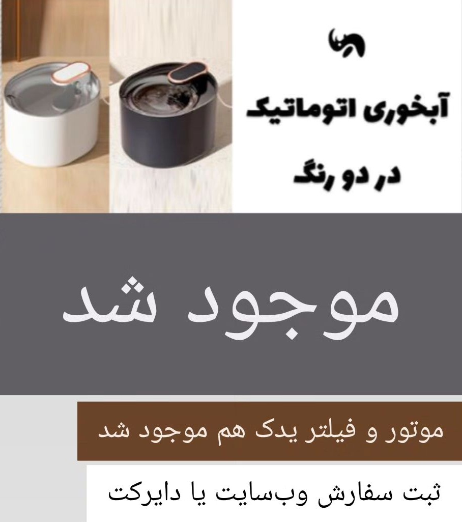 FinkyPet's tweet photo. آبخوری اتوماتیک اینشکلی، موتور یدک آبخوری و فیلترش موجود شد💅🏼
https://t.co/cvvVUw3dly https://t.co/0JlSRlDcPE