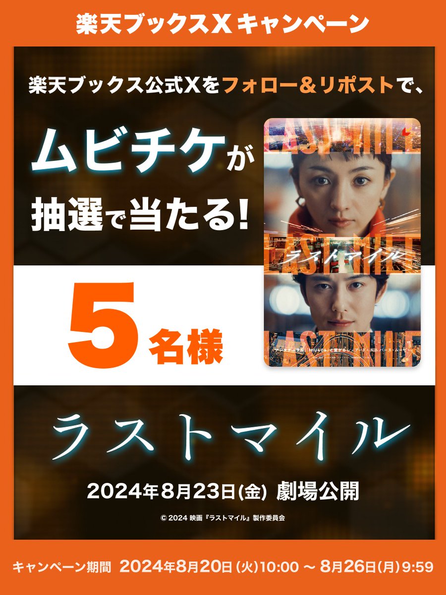rakutenbooks's tweet photo. ◤映画『#ラストマイル』8/23劇場公開記念🎬◥

劇場鑑賞券(ムビチケカード)🎟が5名様に当たる！
キャンペーン開催🎊

📦応募方法
@rakutenbooksをフォロー
この投稿をリポスト

〆切 8/26(月)9:59
詳細 https://t.co/Kr9eh7f324

📌#塚原あゆ子 監督×#野木亜紀子
📌出演 #満島ひかり #岡田将生 ほか https://t.co/Ssoxip1HPJ